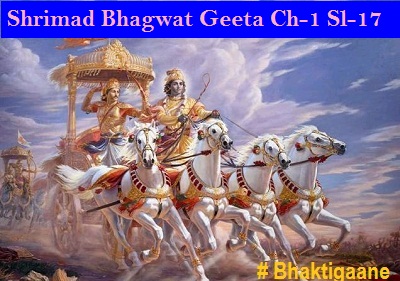 Shrimad Bhagwat  Geeta Chapter -1 Sloka -17 Kaashyashch Parameshvaasah Shikhandee