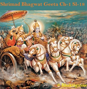 Shrimad Bhagwat Geeta Chapter-1 Sloka-18 Drupad Draupadeyaashch Sarvashah