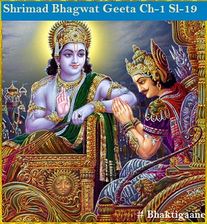 Shrimad Bhagwat Geeta Shlok Chapter-1 Shlok-19  Sa Ghosho Dhaartaraashtraanaan Hrdayaani