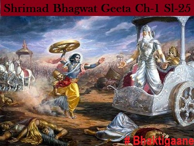 Shrimad Bhagwat Geeta Shlok Chapter-1 Shlok-25 Bheeshmadronapramukhatah Sarveshaan