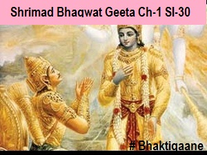 Shrimad Bhagwat Geeta Chapter-1 Sloka-30  Gaandeevan Sransate Hastaattvakchaiv