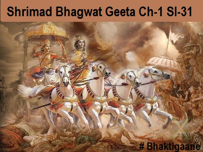 Shrimad Bhagwat Geeta Shlok Chapter – 1 Shlok – 31  Nimittaani Ch Pashyaami
