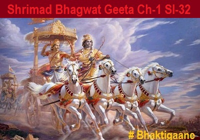 Shrimad Bhagwat Geeta Chapter-1 Sloka-32  Na Kaankshe Vijayan Krshn Na Ch