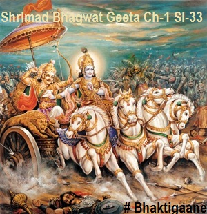 Shrimad Bhagwat Geeta Shlok Chapter – 1 Shlok – 33 Yeshaan Marthe Kaankshitan No Raajyan