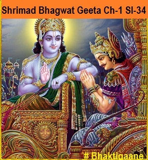 Shrimad Bhagwat Geeta Shlok Chapter –1 Shlok –34  Aachaaryaah Pitarah Putraastathaiv
