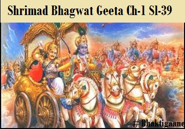 Shrimad Bhagwat Geeta Shlok Chapter –1 Shlok –39  Kathan NaGyeyamasmaabhih