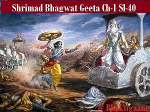Shrimad Bhagwat Geeta Shlok Chapter-1 Sloka– 40 Kulakshaye Pranashyanti Kuladharmaah