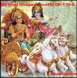 Shrimad Bhagwat Geeta Chapter-1 Sloka-8 Bhavaan Bheeshmashch Karnashch Krpashch