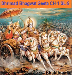 Shrimad Bhagwat Geeta Chapter-1 Sloka-9 Anye Ch Bahavah Shoora Madarthe