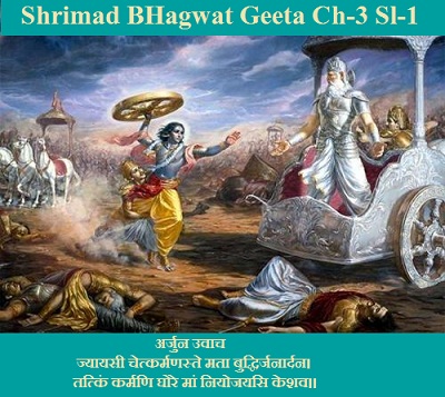 Shrimad Bhagwat Geeta Chapter-3 Sloka-1  Jyaayasee Chetkarmanaste Mata Buddhirjanaardan.