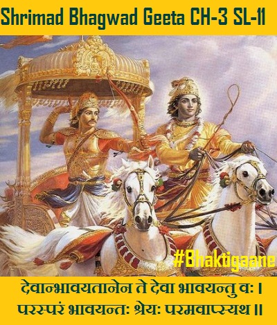 Shrimad Bhagwad Geeta Shlok Chapter-3 Shlok-11  Devaanbhaavayataanen Te Deva Bhaavayantu Vah