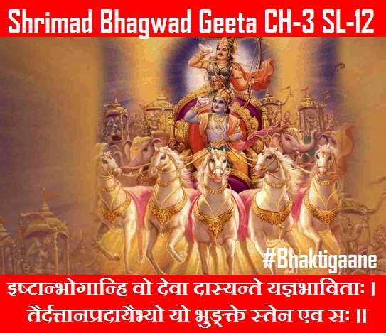 Shrimad Bhagwad Geeta Shlok Chapter-3 Shlok-12 Ishtaanbhogaanhi Vo Deva Daasyante Yagy Bhavitaah.