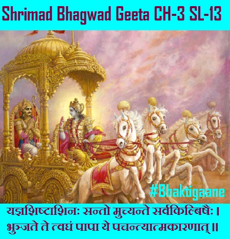 Shrimad Bhagwad Geeta Shlok Chapter-3 Shlok-13  Yagyashishtaashinah Santo Muchyante Sarvakilbishaih.