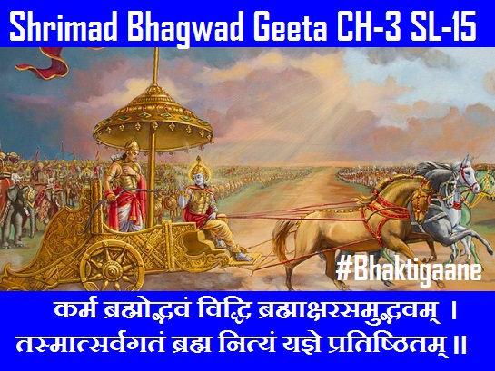 Shrimad Bhagwad Geeta Shlok Chapter-3 Shlok-15 Karm Brahmodbhavan Viddhi Brahmaaksharasamudbhavam.