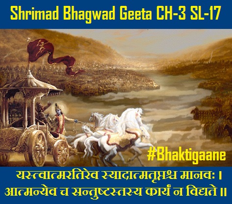 Shrimad Bhagwad Geeta Shlok Chapter-3 Shlok-17  Yastvaatmaratirev Syaadaatmatrptashch Maanavah.