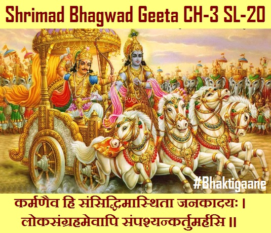 Shrimad Bhagwad Geeta Shlok Chapter-3 Shlok-20 Karmanaiv Hi Sansiddhimaasthita Janakaadayah