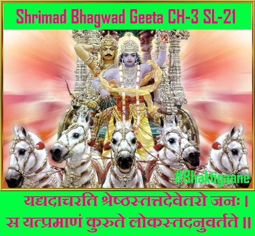 Shrimad Bhagwad Geeta Shlok Chapter-3 Shok-21  Yadyadaacharati Shreshthastattadevetaro