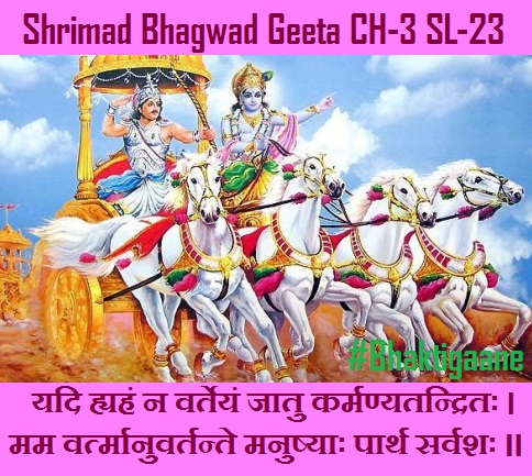 Shrimad Bhagwad Geeta Shlok Chapter-3 Shlok-23 Yadi Hyahan Na Varteyan Jaatu Karmanyatandritah