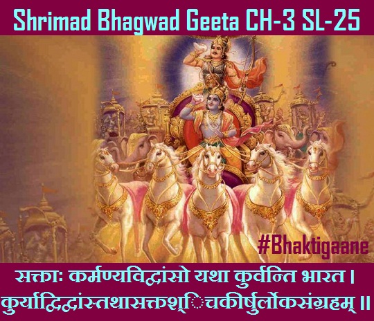 Shrimad Bhagwad Geeta Shlok Chapter-3 Shlok-25 Saktaah Karmanyavidvaanso Yatha