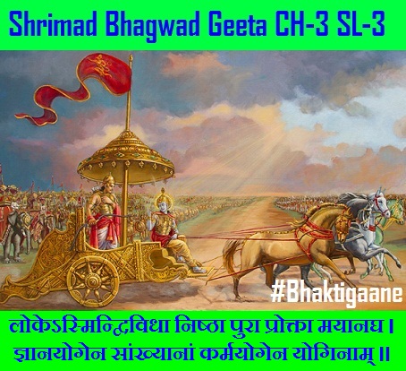Shrimad Bhagwad Geeta Shlok Chapter-3 Shlok-3  Lokesmindvividha Nishtha Pura prokta Mayaanagh