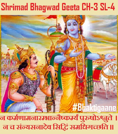 Shrimad Bhagwad Geeta Shlok Chapter-3 Shlok-4  Na karmanaamanaaram Bhaannaishkarmyan Purushoshnute.