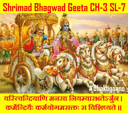 Shrimad Bhagwat Geeta Chapter-3 Sloka-7  Yastvindriyaani Manasa Niyamyaarabhaterjun.