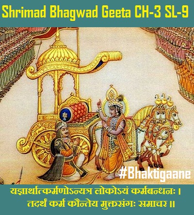 Shrimad Bhagwat Geeta Chapter-3 Sloka-9  Yagyaarthaatkarmanonyatr Lokoyan Karmabandhanah