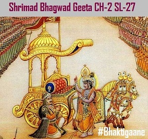 Shrimad Bhagwad Geeta Shlok Chapter – 2 Shlok – 27  Jaatasy Hi Dhruvo Mrtyurdhruvan