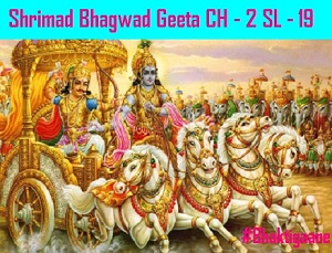 Shrimad Bhagwat Geeta Chapter-2 Sloka-19 Ya Enan Vetti Hantaaran Yashchainan