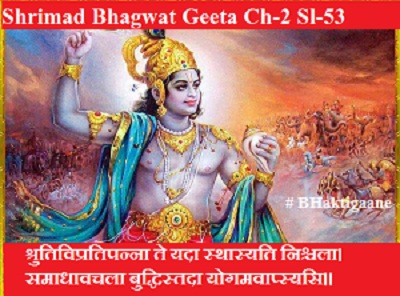 Shrimad Bhagwat Geeta Chapter-2 Sloka-53  Shrutivipratipanna Te Yada Sthaasyati Nishchala