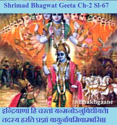 Shrimad Bhagwad Geeta Shlok Chapter-2 Shlok-67 indriyaanaan hi charataan yanmanonuvidheeyate.
