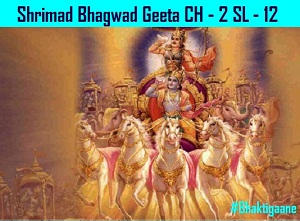 Shrimad Bhagwad Geeta Shlok Chapter-2 Shlok-12  Na Tvevaahan Jaatu Naasan