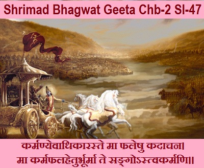 Shrimad Bhagwat Geeta Chapter-2 Sloka-47  Karmanyevaadhikaaraste Ma Phaleshu