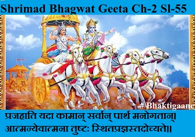 Shrimad Bhagwat Geeta Chapter-2 Sloka-55  Prajahaati Yada Kaamaan Sarvaan Paarth Manogataan.