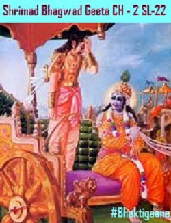 Shrimad Bhagwat Geeta Chapter-2 Sloka-22  Vaasaansi Jeernaani Yatha Vihaay