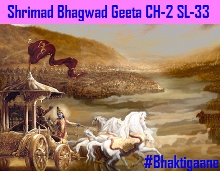 Shrimad Bhagwat Geeta Chapter-2 Sloka-33 Ath Chettvamiman Dharmyan Sangraaman
