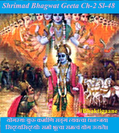 Shrimad Bhagwat Geeta Chapter-2 Sloka-48  Yogasthah kuru Karmaani Sangan