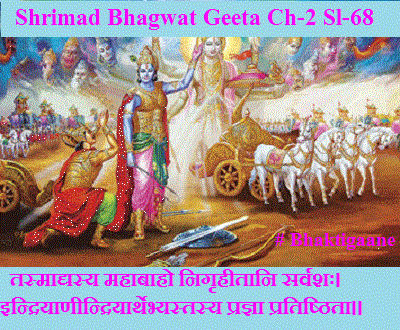 Shrimad Bhagwad Geeta Shlok Chapter-2 Shlok-68 Tasmaadyasy Mahaabaaho Nigrheetaani Sarvashah.