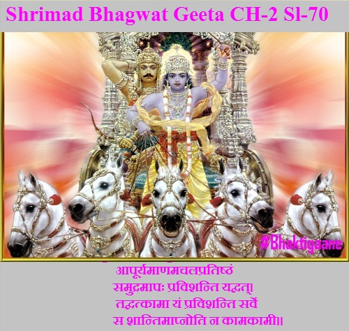 Shrimad Bhagwad Geeta Shlok Chapter-2 Shlok-70 Aapooryamaanamachalapratishthan Samudramaapah Pravishanti Yadvat.