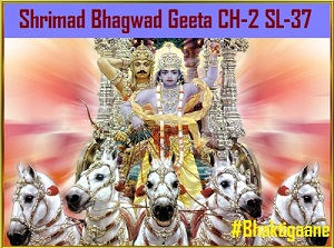 Shrimad Bhagwad Geeta Shlok Chapter – 2 Shlok – 37  Hato Va Praapsyasi Svargan Jitva