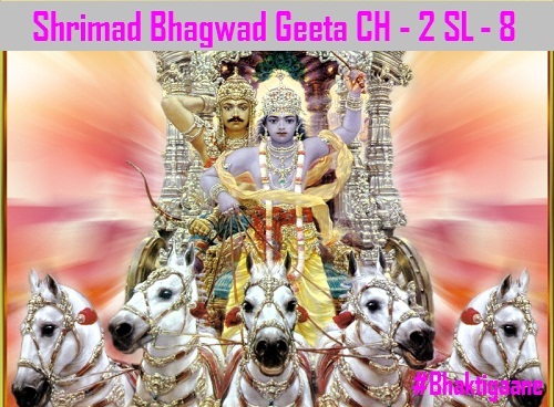 Shrimad Bhagwat Geeta Chapter-2 Sloka-8  Na Hi Prapashyaami Mamaapanudya