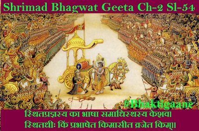 Shrimad Bhagwat Geeta Chapter-2 Sloka-54  Sthitapragyasy Ka Bhaasha Samaadhisthasy Keshav.
