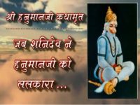 Kupit Ho Gaye Shani Bhagwan Vapas Lenge Diye Vardaan Hanuman Shani Song Lyrics Deepak Jain