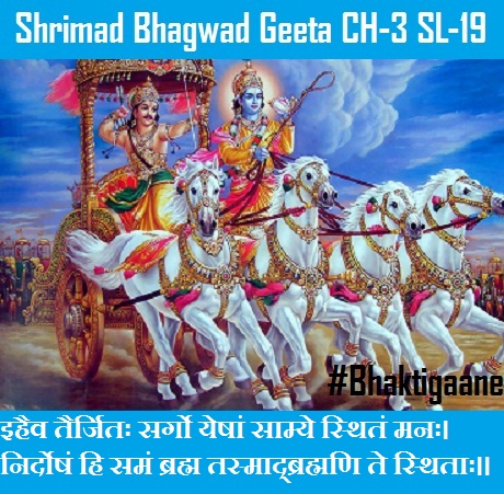 Shrimad Bhagwad Geeta Chapter-5 Sloka-19  Ihaiv Tairjitah Sargo Yeshaan Saamye Sthitan Manah.