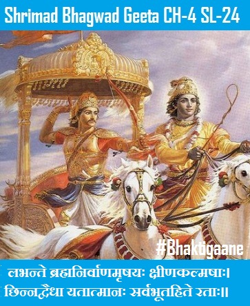 Shrimad Bhagwad Geeta Shlok Chapter-5 Shlok-24  Yontahsukhontaraaraamastathaantarjyotirev Yah.