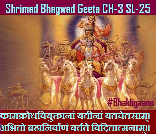 Shrimad Bhagwad Geeta Chapter-5 Sloka- 25 Labhante Brahmanirvaanamrshayah Ksheenakalmashaah