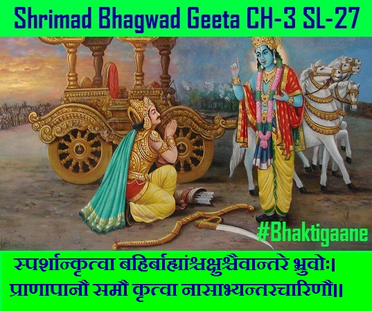 Shrimad Bhagwad Geeta Shlok Chapter-5 Shlok-27  Sparshaankrtva Bahirbaahyaanshchakshushchaivaantare Bhruvoh.