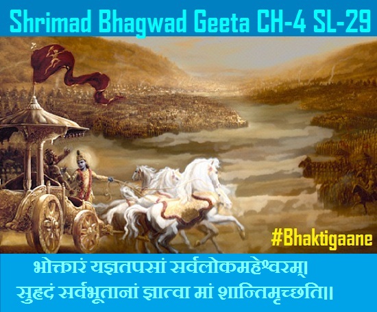 Shrimad Bhagwad Geeta Shlok Chapter-5 Shlok-29 Bhoktaaran Yagyatapasaan Sarv Lokamaheshvaram.