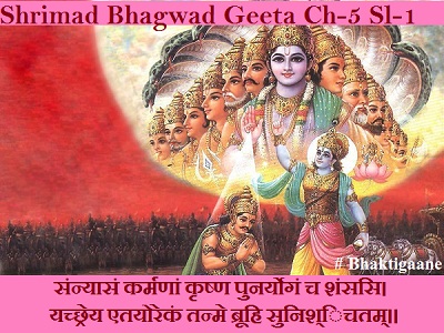 Shrimad Bhagwat Geeta Chapter-5 Sloka-1  Sannyaasan Karmanaan Krshn Punaryogan Ch Shansasi.