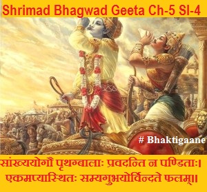 Shrimad Bhagwat Geeta Chapter-5 Sloka-4 Saankhy Yog Prthagbaalaah Pravadanti Na Panditaah.